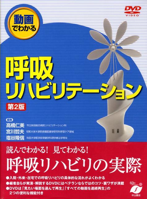 呼吸リハビリテーション第2版