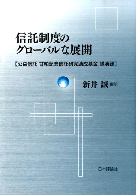 信託制度のグローバルな展開