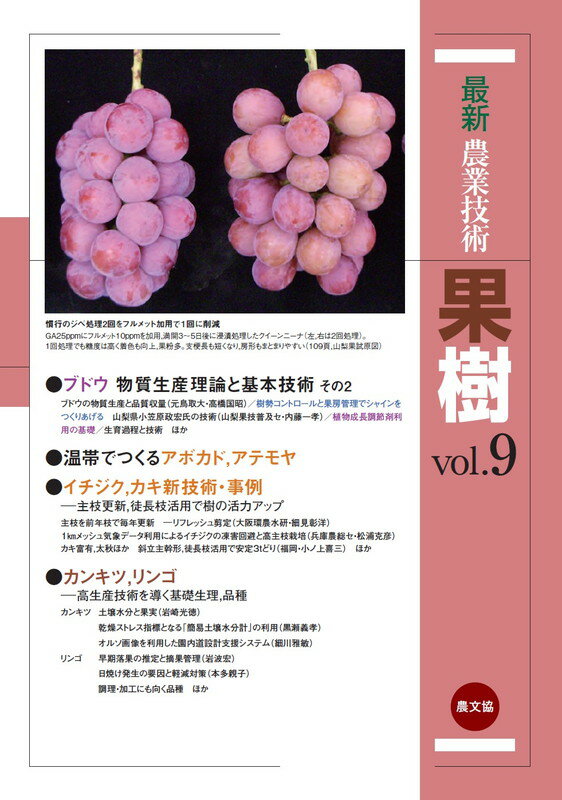 最新農業技術　果樹vol.9 