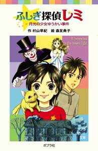 ふしぎ探偵レミ　月光の少女ゆうかい事件