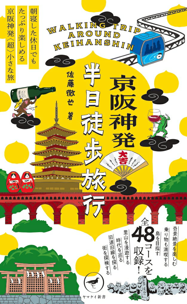 京阪神発 半日徒歩旅行 （ヤマケイ新書）