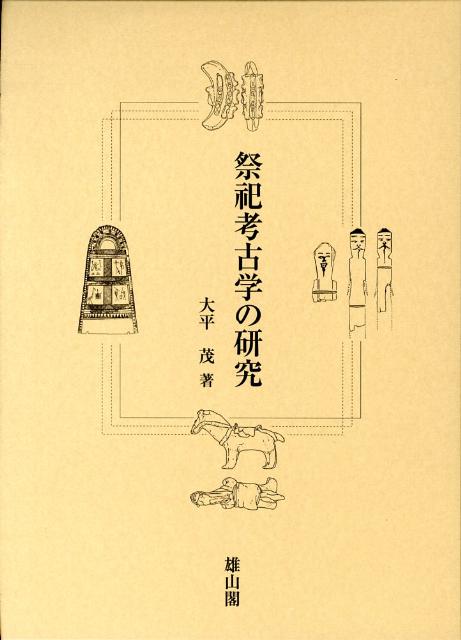 祭祀考古学の研究 [ 大平茂 ]