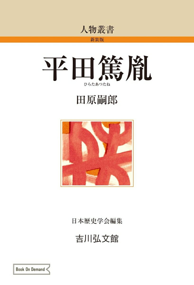 平田篤胤（111） （人物叢書（オンデマンド版）） [ 田原　嗣郎 ]