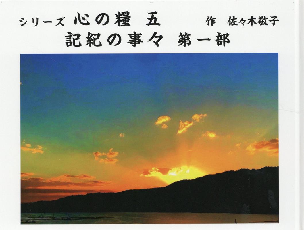 シリーズ心の糧（5）