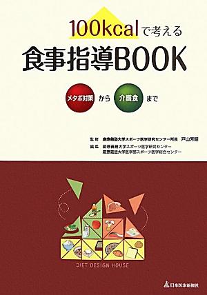 100kcalで考える食事指導BOOK