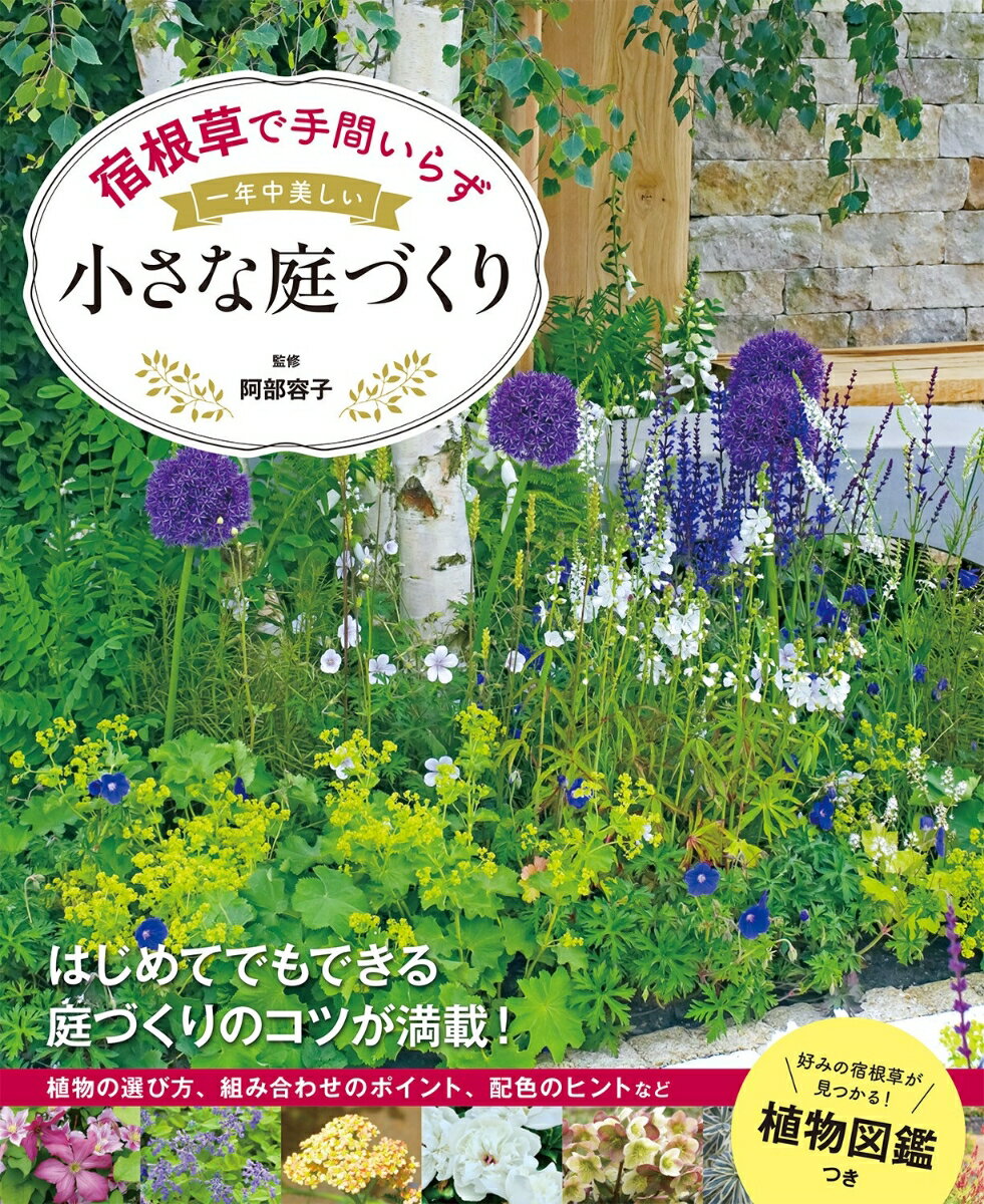 はじめてでもできる庭づくりのコツが満載！植物の選び方、組み合わせのポイント、配色のヒントなど。