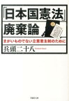 文庫　「日本国憲法」廃棄論 （草思社文庫） [ 兵頭二十八 ]