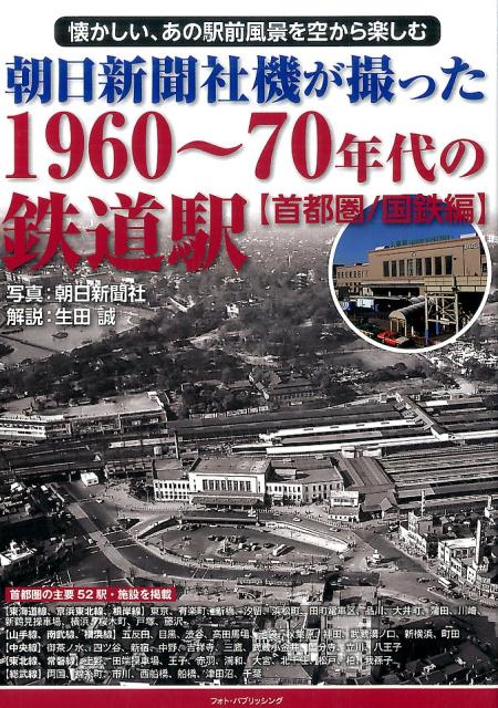 懐かしい、あの駅前風景を空から楽しむ 朝日新聞社 生田誠 フォト・パブリッシング メディアパルアサヒ シンブンシャキ ガ トッタ センキュウヒャクロクジュウ カラ ナナジュウネ アサヒ シンブンシャ イクタ,マコト 発行年月：2017年06月 ページ数：127p サイズ：単行本 ISBN：9784802130554 生田誠（イクタマコト） 1957（昭和32）年、京都市生まれ。東京大学文学部美術史学専修課程修了。全国紙記者として東京本社・大阪本社の文化部に勤務。現在は地域史研究家（本データはこの書籍が刊行された当時に掲載されていたものです） 1章　東海道線、京浜東北線、根岸線（東京駅／有楽町駅　ほか）／2章　山手線、南武線、横浜線（五反田駅／目黒駅　ほか）／3章　中央線（御茶ノ水駅／四ツ谷駅　ほか）／4章　東北線、常磐線（上野駅／田端操車場　ほか）／5章　総武線（両国駅／錦糸町駅　ほか） 首都圏の主要52駅・施設を掲載。 本 ビジネス・経済・就職 産業 運輸・交通・通信 旅行・留学・アウトドア 旅行 旅行・留学・アウトドア 鉄道の旅 ホビー・スポーツ・美術 鉄道