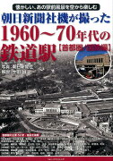 朝日新聞社機が撮った1960〜70年代の鉄道駅【首都圏／国鉄編】