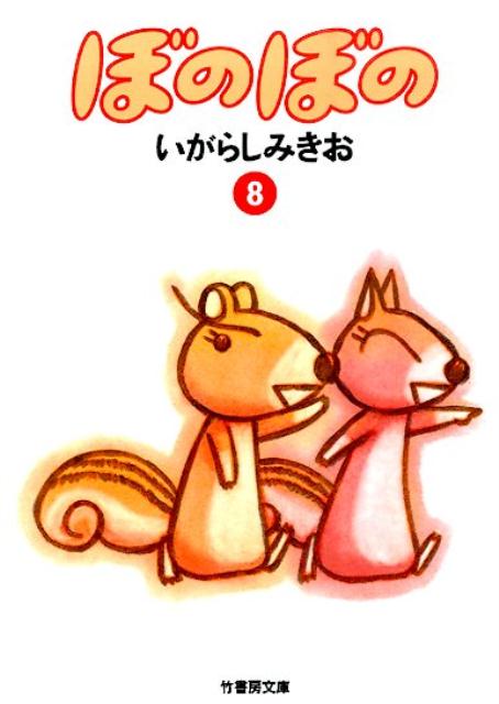 ぼのぼの（8） （竹書房文庫） [ いがらしみきお ]