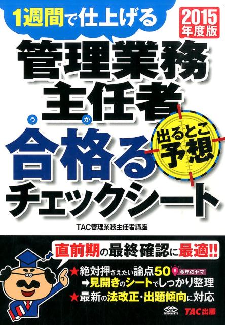 管理業務主任者出るとこ予想合格るチェックシート（2015年度版）