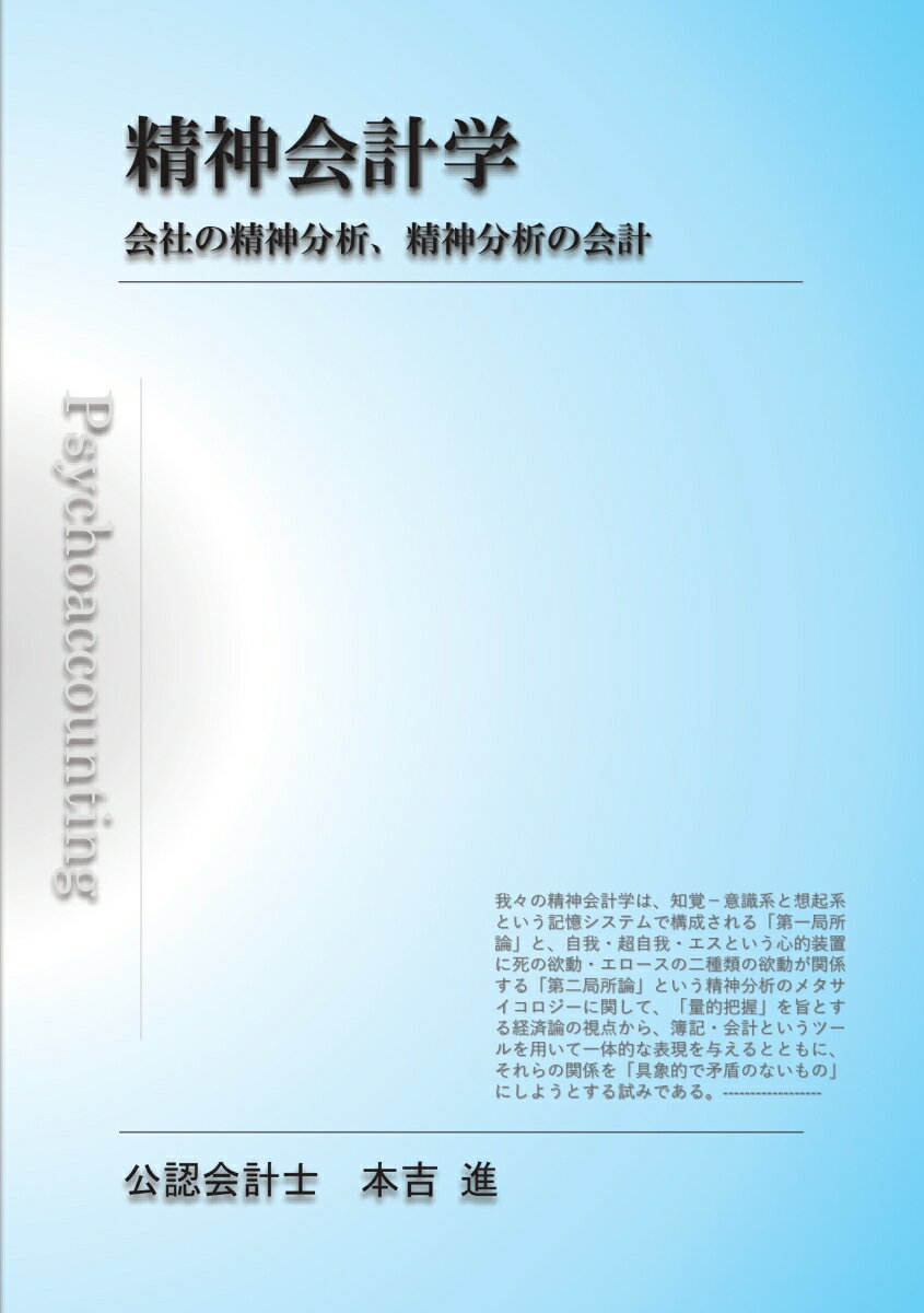 【POD】精神会計学 会社の精神分析、精神分析の会計 [ 本吉　進 ]