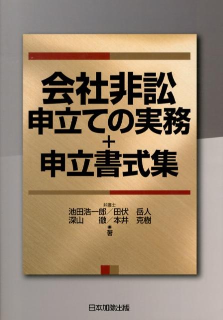 会社非訟申立ての実務＋申立書式集