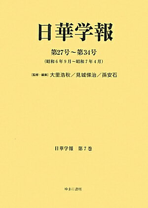 日華学報（第7巻）