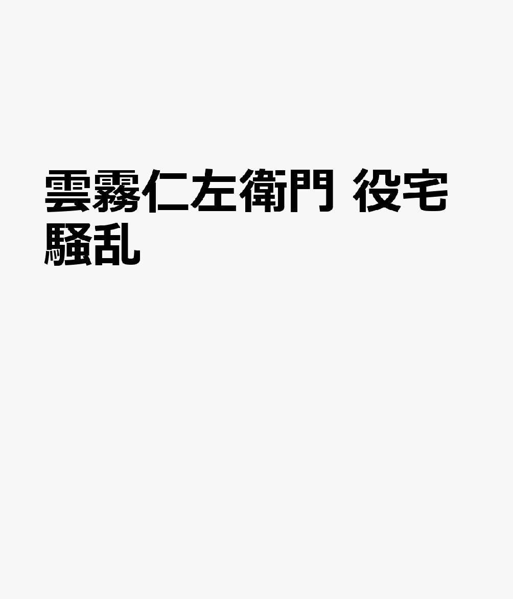 雲霧仁左衛門 役宅騒乱