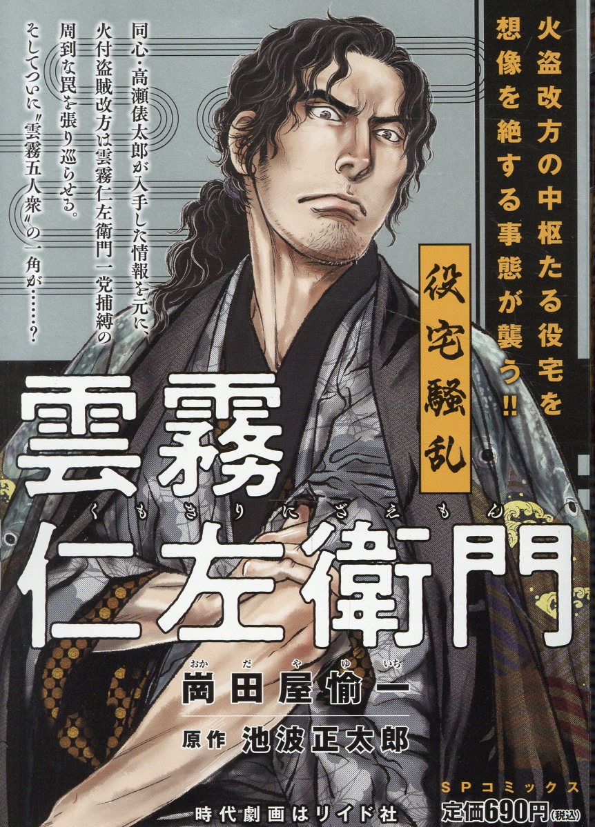 雲霧仁左衛門 役宅騒乱