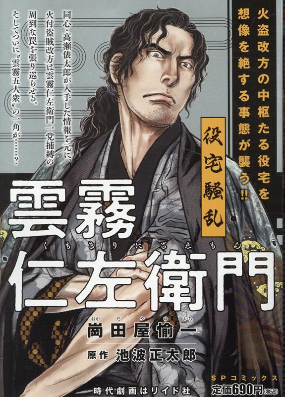 雲霧仁左衛門　役宅騒乱