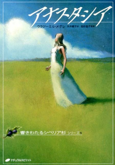 １９９５年、響きわたるシベリア杉、リンギング・シダーの謎を追う実業家ウラジーミル・メグレは、オビ川のほとりで孤高の美女アナスタシアに出会い、タイガの森の奥深くで不可思議な３日間を過ごす。たぐいまれな美貌と叡智と超能力を備えたアナスタシアが語る、人間と自然、宇宙、そして神についての真実とは…？あなたの生き方を変え、地球を救う一冊。