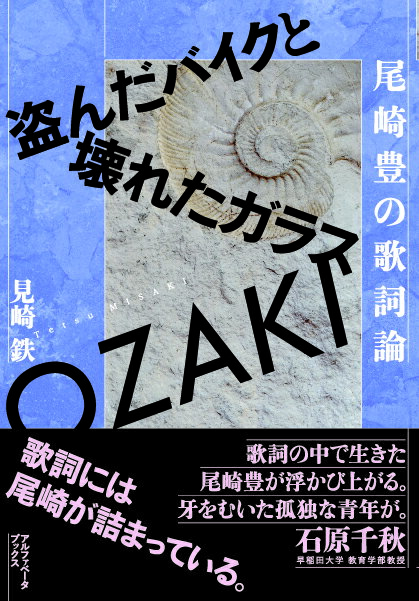 尾崎豊の歌詞論 盗んだバイクと壊れたガラス 見崎 鉄