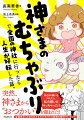 引き寄せ、お金、仕事、親子、結婚、恋愛、人間関係。人生を変えたいあなたに、日本の神さまたちが熱血指導！