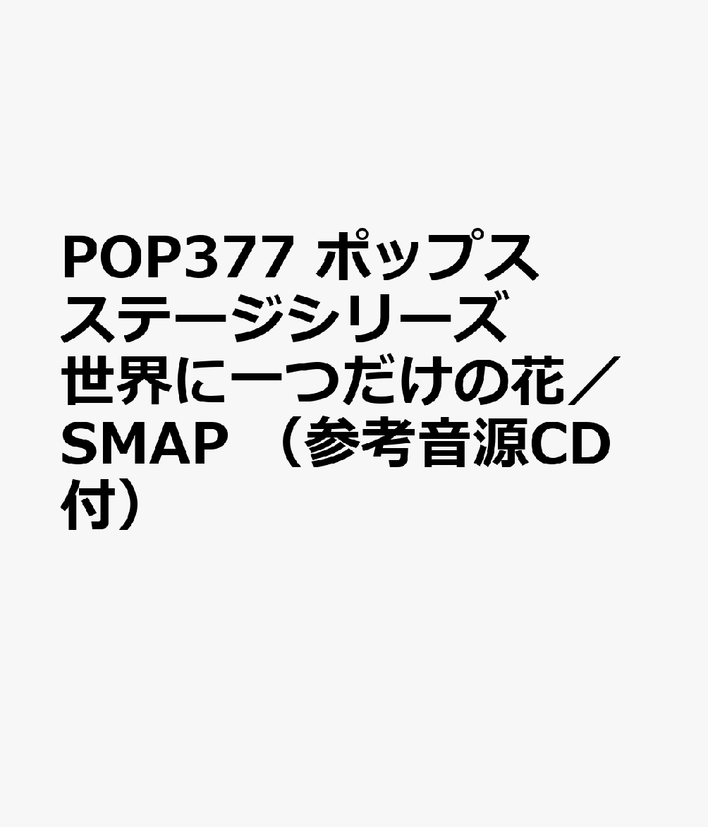 POP377 ポップスステージシリーズ 世界に一つだけの花／SMAP （参考音源CD付）