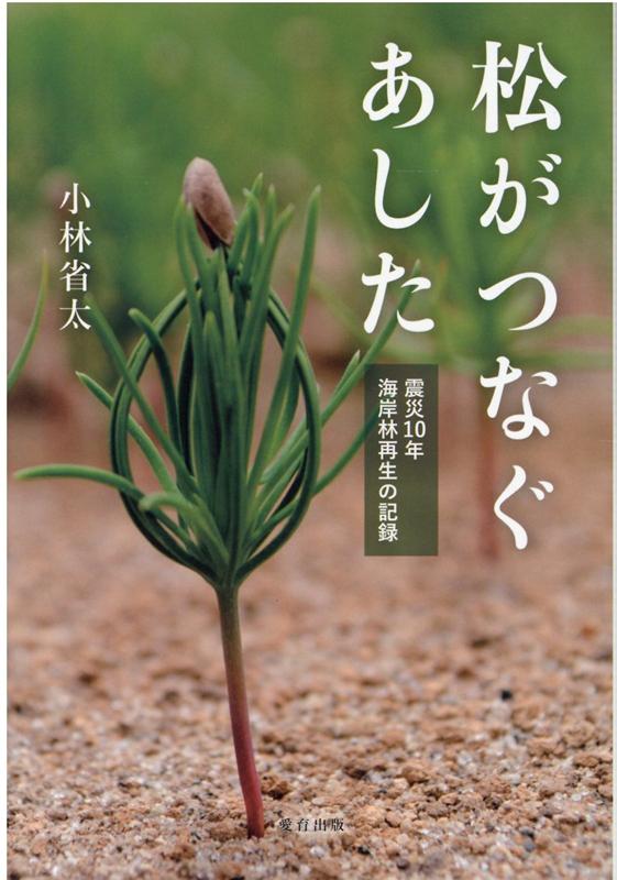 松がつなぐあした 震災10年 海岸林再生の記録 増補改訂版