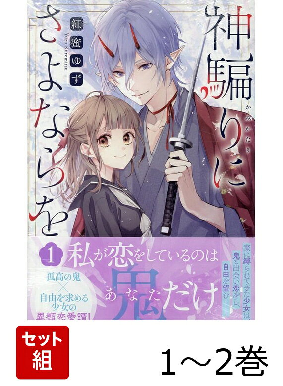 神騙りにさよならを 1〜2巻セット
