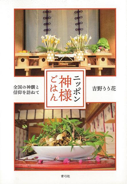 【バーゲン本】ニッポン神様ごはんー全国の神饌と信仰を訪ねて [ 吉野　りり花 ]