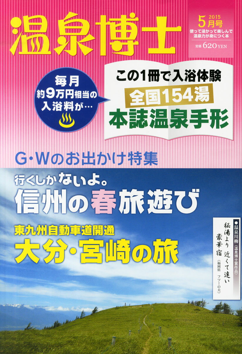 温泉博士 2015年 05月号 [雑誌]