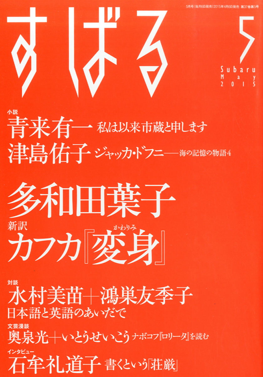 すばる 2015年 05月号 [雑誌]