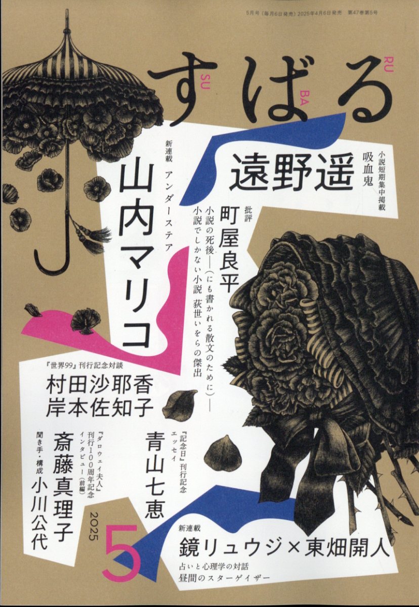すばる 2025年 5月号 [雑誌]