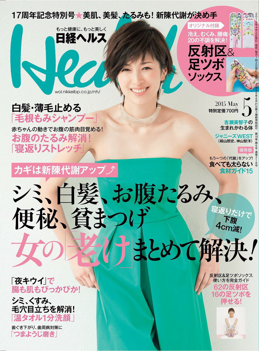 日経 Health (ヘルス) 2015年 05月号 [雑誌]