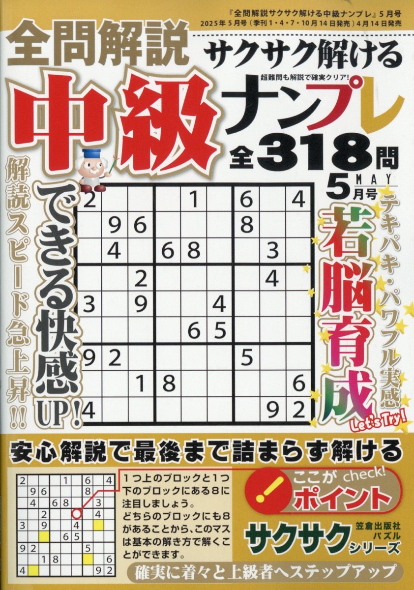 全問解説サクサク解ける中級ナンプレ 2025年 5月号 [雑誌]