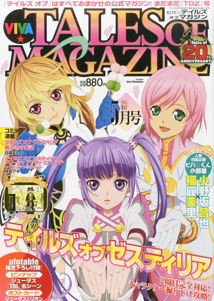 ビバ☆テイルズオブマガジン 2015年 05月号 [雑誌]