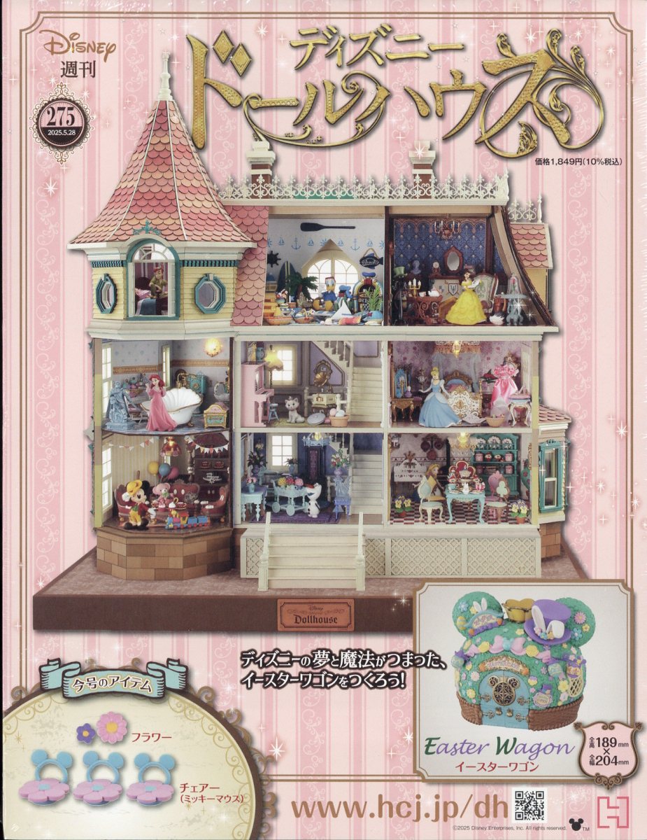 週刊 ディズニー ドールハウス 2025年 5/28号 [雑誌]