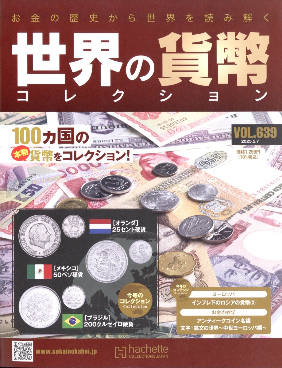 週刊 世界の貨幣コレクション 2025年 5/7号 [雑誌]