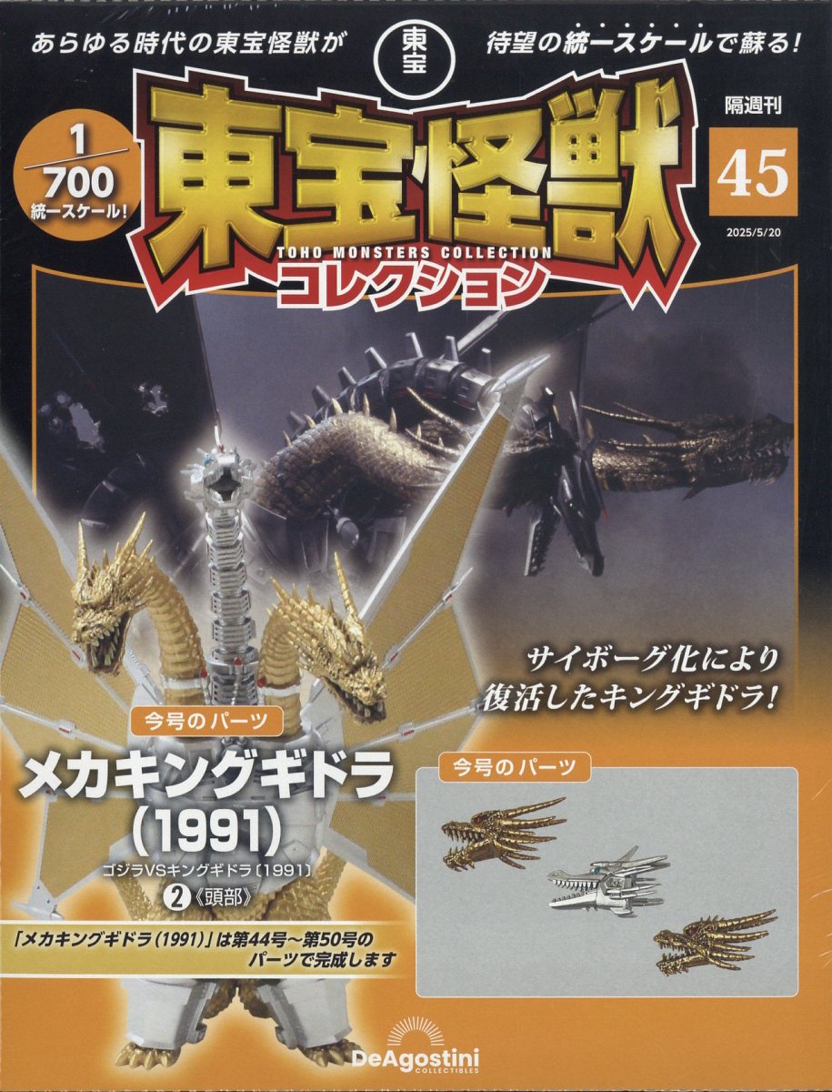 隔週刊 東宝怪獣コレクション 2025年 5/20号 [雑誌]