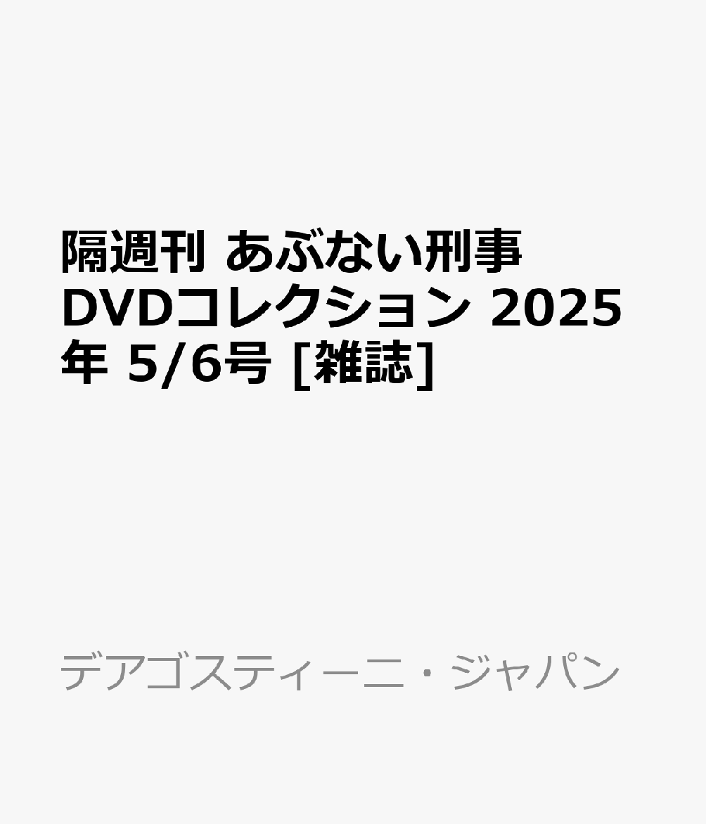 隔週刊 あぶない刑事DVDコレクション 2025年 5/6号 [雑誌]
