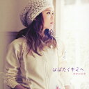 はばたくキミへ(初回生産限定盤 CD+DVD) [ 菅原紗由理 ]