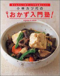 小林カツ代のおかず入門塾