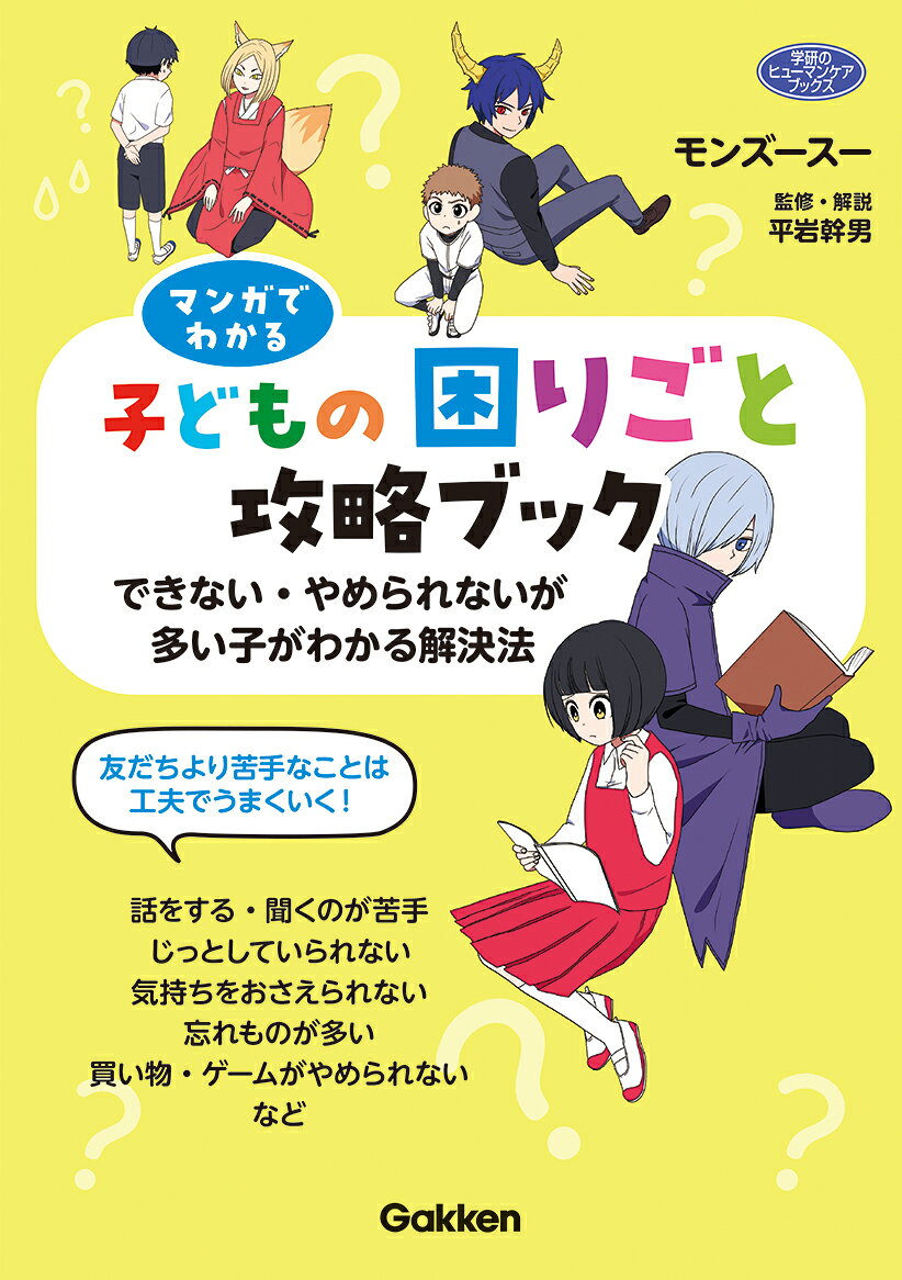 マンガでわかる子どもの困りごと攻略ブック できない・やめられないが多い子がわかる解決法 （ヒューマンケアブックス） [ モンズースー ]
