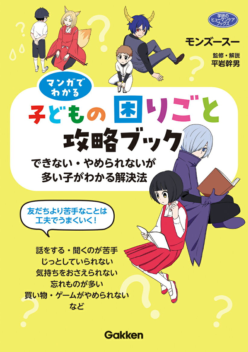 「会話が苦手」「怒りをおさえられない」「忘れものが多い」「読み書きが苦手」などの「できない」ことの理由と工夫がわかる。「話がやめられない」「こだわりがやめられない」「ゲームをやめられない」などの「やめられない」ことの理由と工夫がわかる。専門家による解説や支援のヒントがある。漢字にふりがなが付いているので小学生も読める。