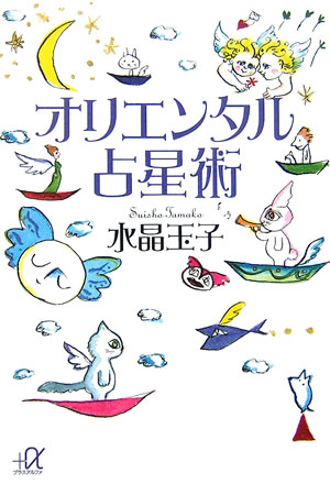 オリエンタル占星術