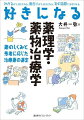 薬の知識が必要なすべての人に！大切なことを、簡潔に。臨床とのつながりを意識したわかりやすい入門書。章末には確認問題つき。カラー。