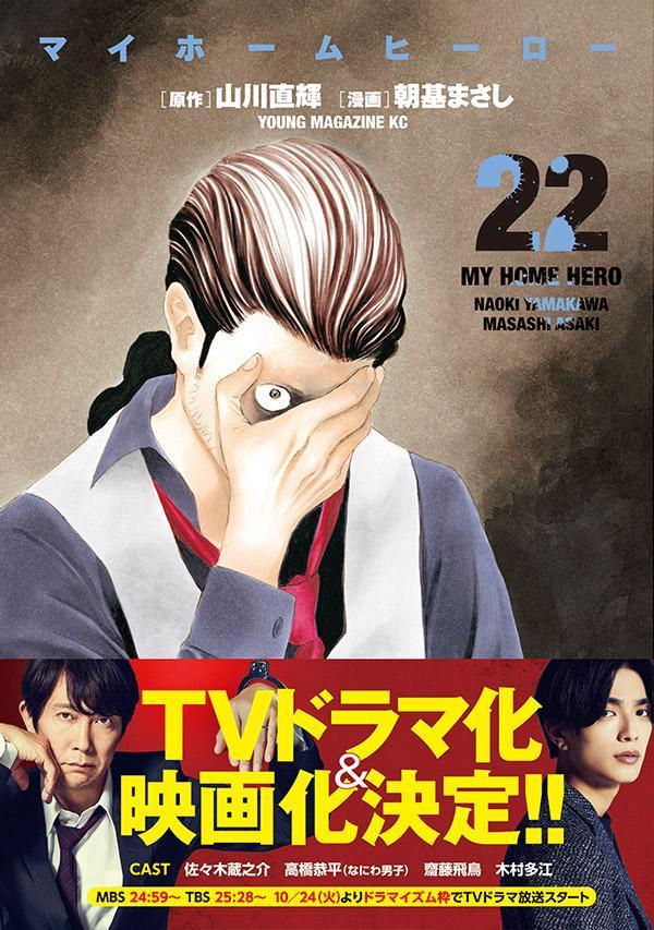 マイホームヒーロー(22) (ヤンマガKCスペ...の紹介画像2