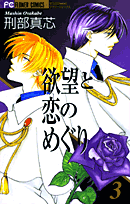 欲望と恋のめぐり（3）