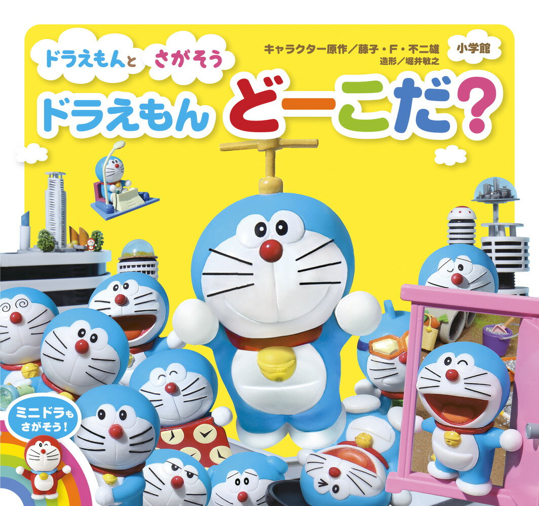 楽天市場】ドラえもん ミニドラ(本・雑誌・コミック)の通販 楽天市場】ドラえもん ミニドラ(本・雑誌・コミック)の通販