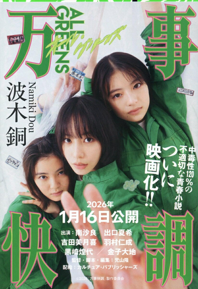 万事快調〈オール・グリーンズ〉 （文春文庫） [ 波木 銅 ]