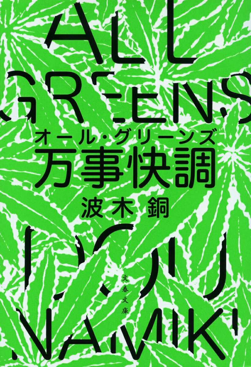 楽天楽天ブックス万事快調〈オール・グリーンズ〉 （文春文庫） [ 波木 銅 ]