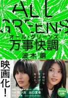 万事快調〈オール・グリーンズ〉